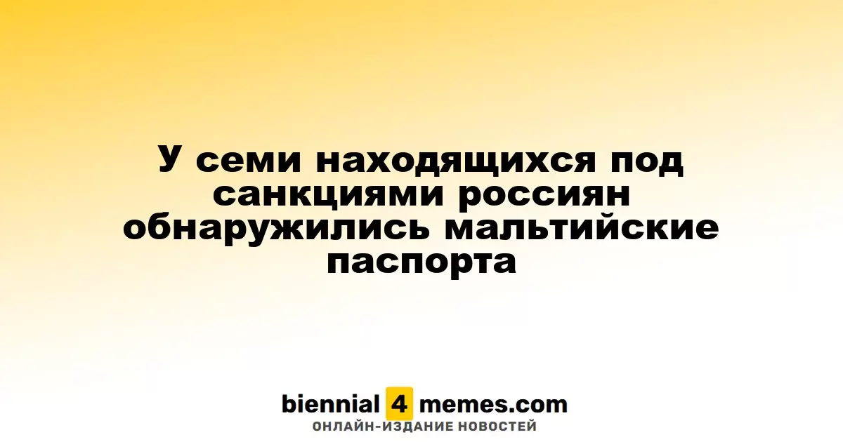 Семь россиян под санкциями получили паспорта Мальты