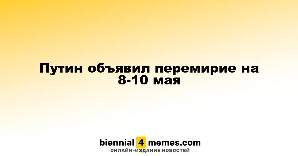 Путин объявил о временном перемирии с 8 по 10 мая