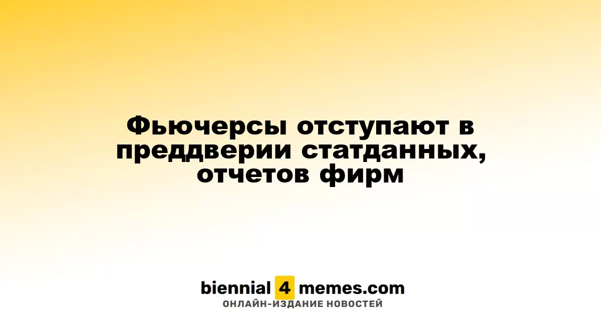 Фьючерсы снижаются перед публикацией экономических данных и корпоративных отчетов