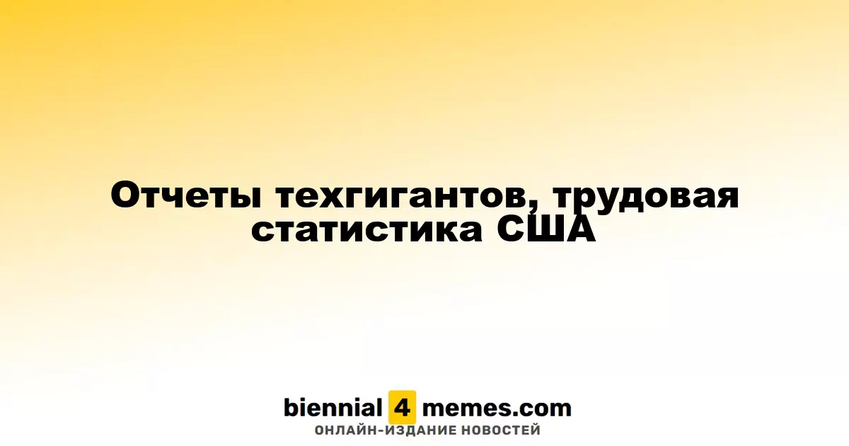 Отчеты техгигантов, трудовая статистика США