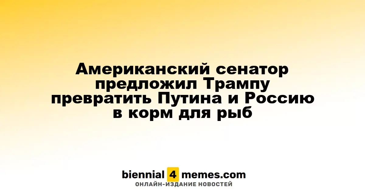 Сенатор США предложил Трампу сделать Путина и Россию 'рыбьим кормом'
