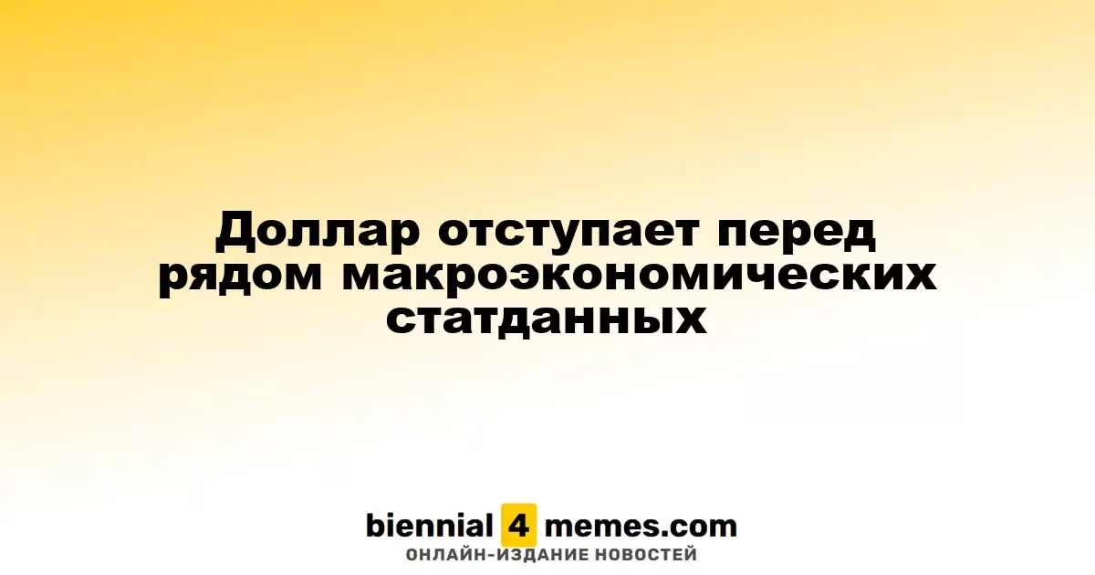 Доллар снижается на фоне выхода макроэкономических данных