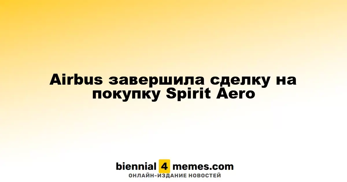 Airbus завершила сделку на покупку Spirit Aero