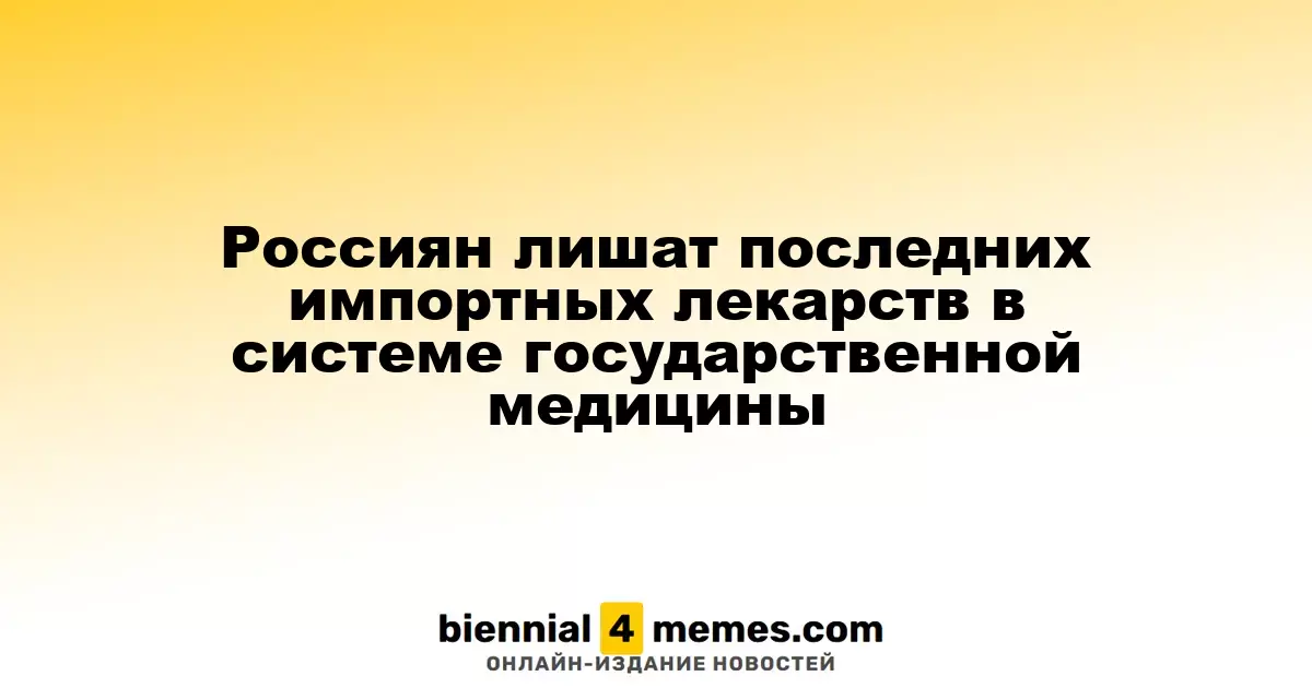 Россия может полностью отказаться от импортных лекарств в государственной системе здравоохранения