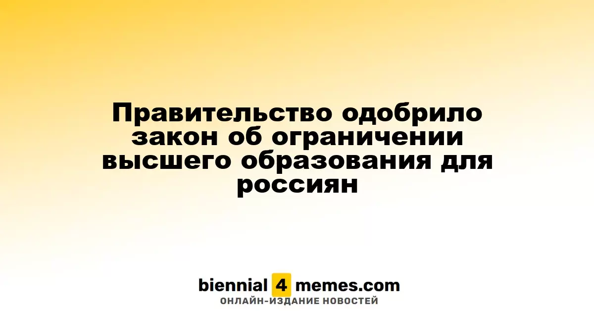 Правительство России одобрило законопроект о регулировании высшего образования для граждан