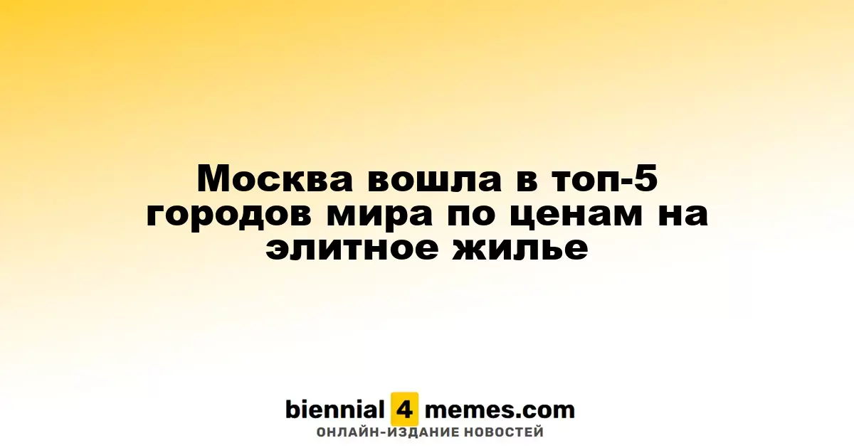 Москва заняла 5-е место в мировом рейтинге по ценам на люксовую недвижимость