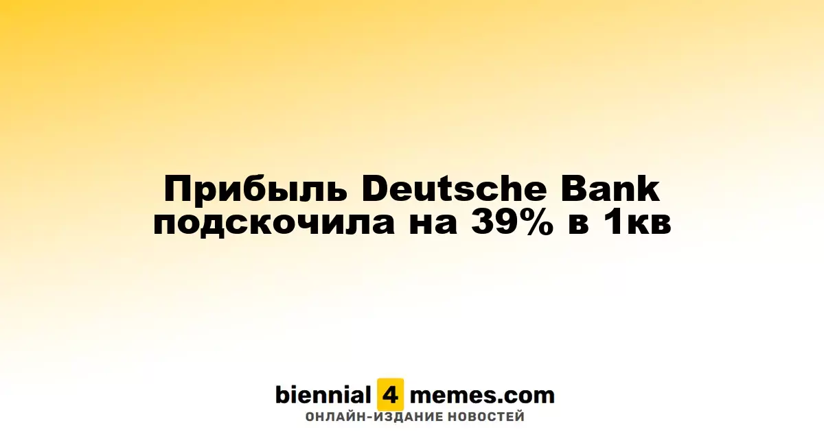 Прибыль Deutsche Bank увеличилась на 39% в первом квартале