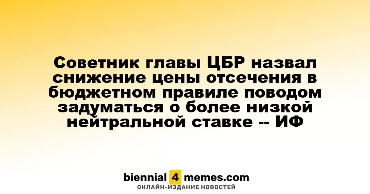 Советник ЦБР предложил рассмотреть понижение нейтральной ставки на фоне возможного снижения цены отсечения в бюджетном правиле