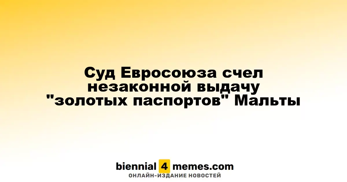 Европейский суд признал нелегальной программу 'золотых паспортов' на Мальте