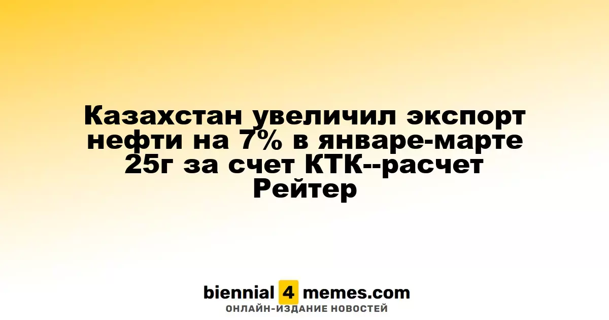 Экспорт нефти Казахстана возрос на 7% в первом квартале 2025 года благодаря КТК - данные Рейтер