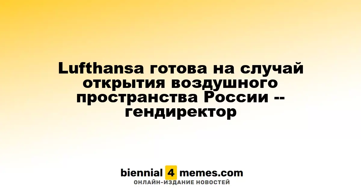 Lufthansa готова к возможному восстановлению полетов в России — CEO