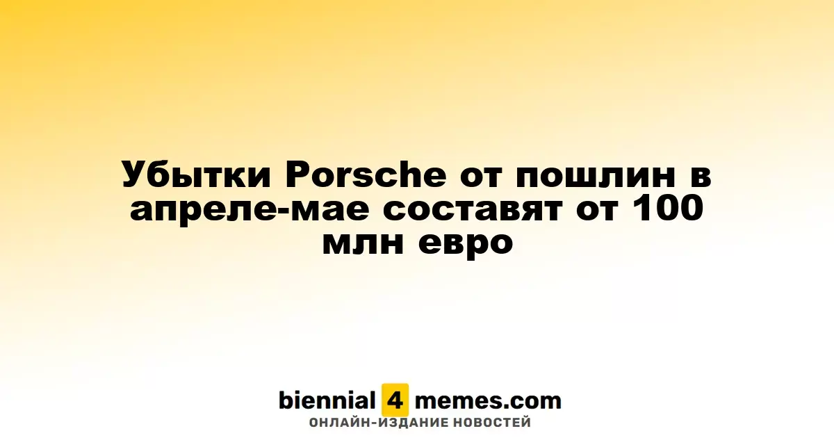 Потери Porsche из-за тарифов в апреле и мае составят не менее 100 миллионов евро