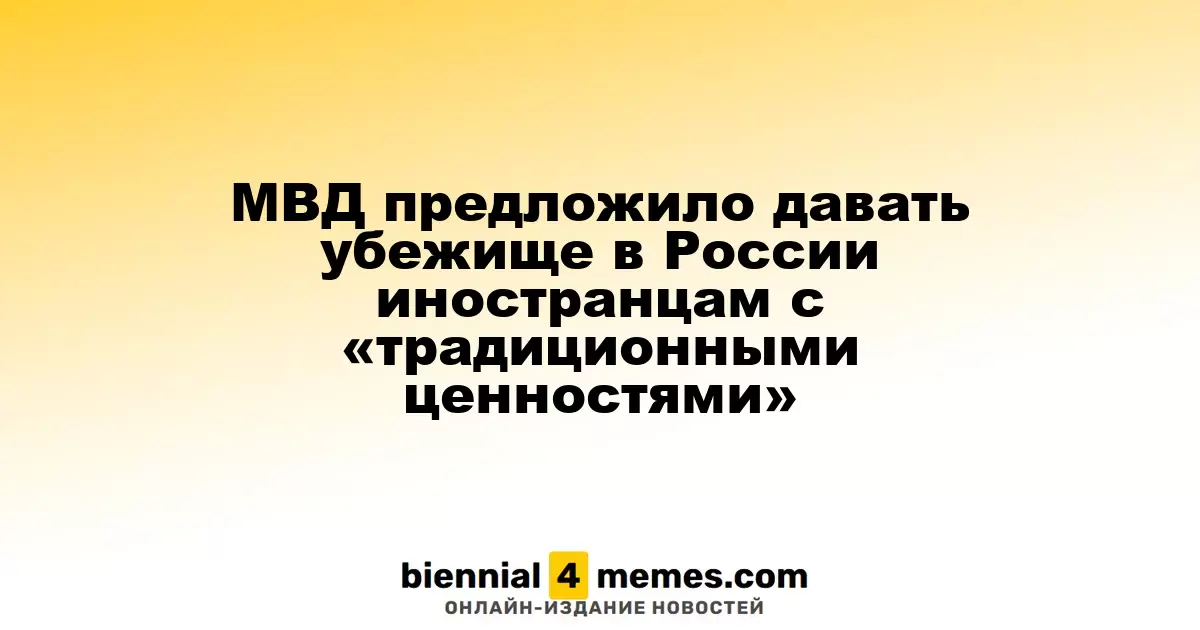 МВД России предложило новый порядок предоставления убежища иностранцам с «традиционными ценностями»