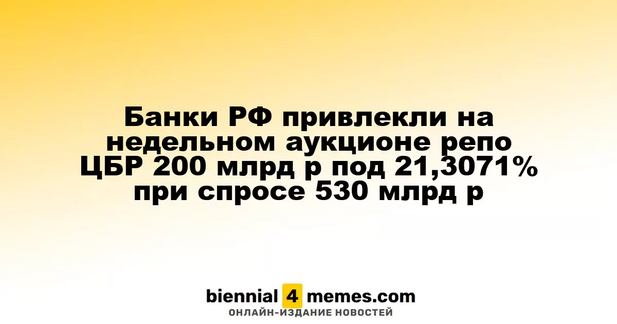 Российские банки получили 200 млрд рублей на недельном аукционе репо от ЦБР по ставке 21,3071% при спросе 530 млрд рублей