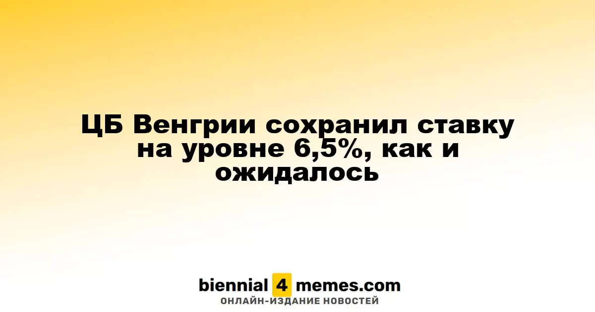 Центральный банк Венгрии оставил ключевую ставку на уровне 6,5%, как и ожидали эксперты