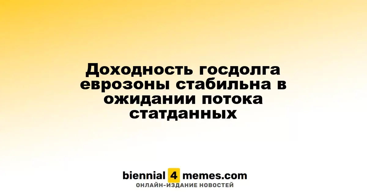 Доходность облигаций еврозоны остается неизменной в ожидании экономических отчетов