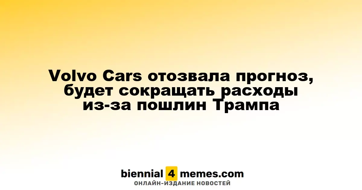Volvo Cars пересмотрела прогноз и планирует сократить расходы из-за тарифов Трампа