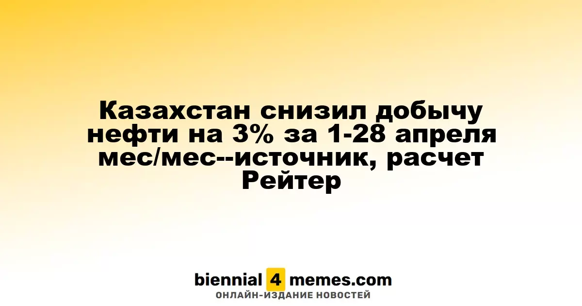 Казахстан сократил нефтекачество на 3% в апреле — данные Reuters