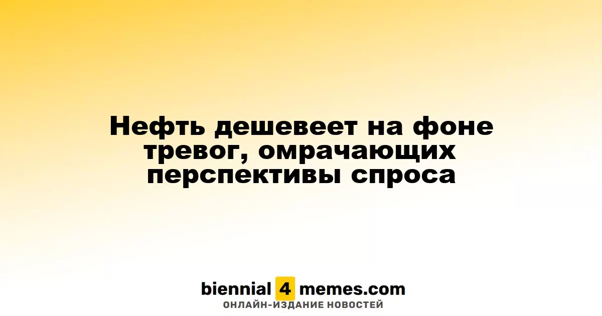 Нефть дешевеет на фоне тревог, омрачающих перспективы спроса