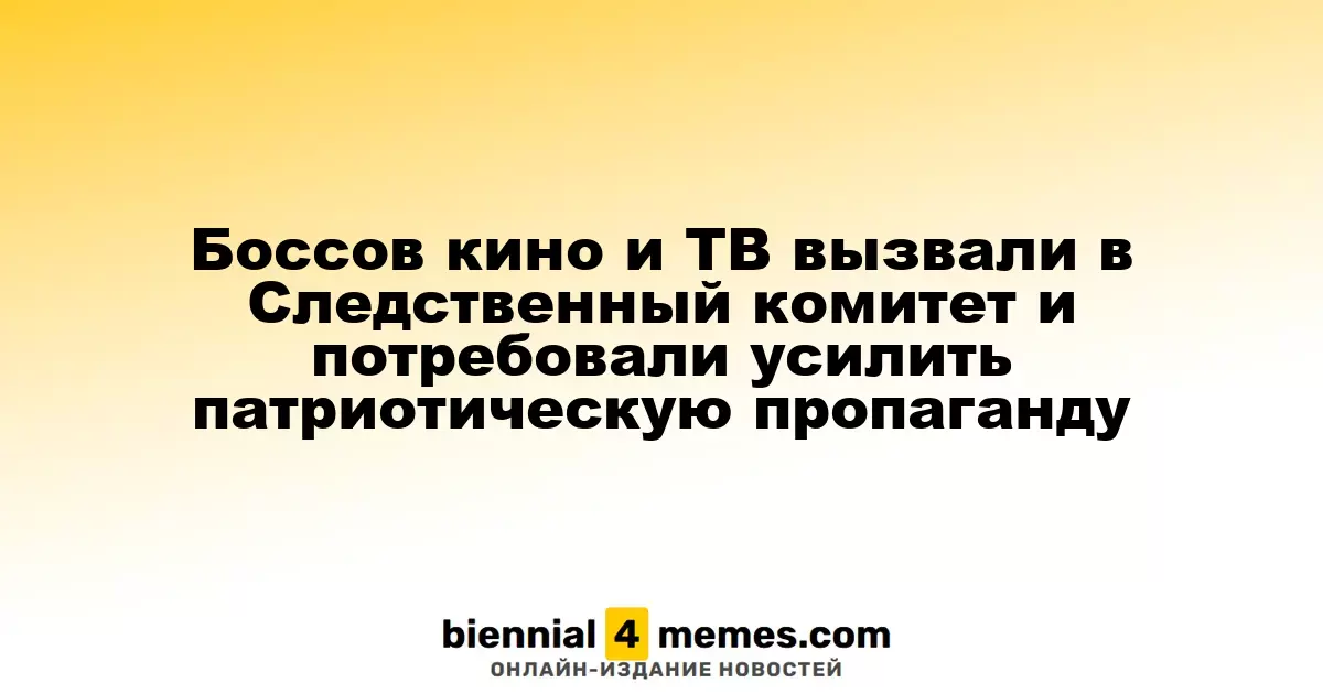 Руководителей киноиндустрии и телевидения пригласили в Следственный комитет для обсуждения патриотической тематики в кино