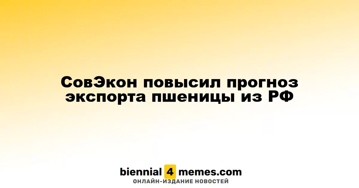 СовЭкон скорректировал прогноз по экспорту пшеницы из России
