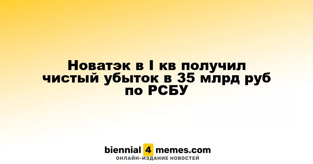 Новатэк понес убытки в размере 35 миллиардов рублей в первом квартале по РСБУ