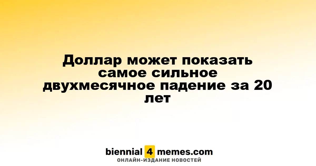 Доллар может пережить самое значительное двухмесячное падение за последние 20 лет