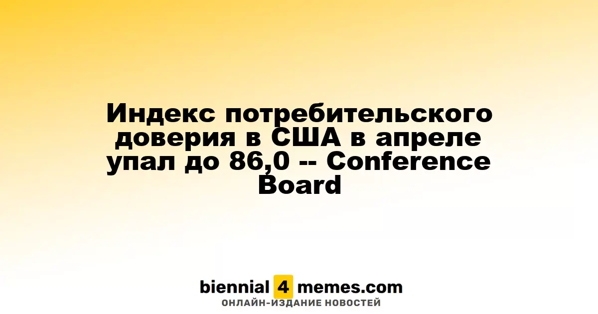 В апреле индекс доверия потребителей в США снизился до 86,0 пункта, согласно данным Conference Board