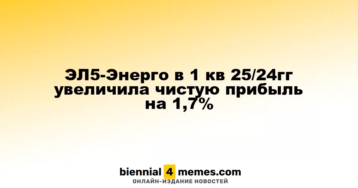 ЭЛ5-Энерго за первый квартал 2025 года увеличила чистую прибыль на 1,7%