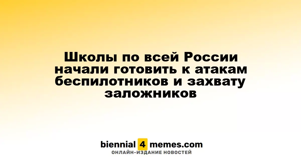 В российских школах стартовали тренировки по реагированию на нападения дронов и захват заложников