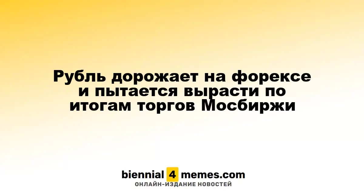 Рубль укрепляется на рынке Forex и стремится к росту по итогам торгов на Московской бирже