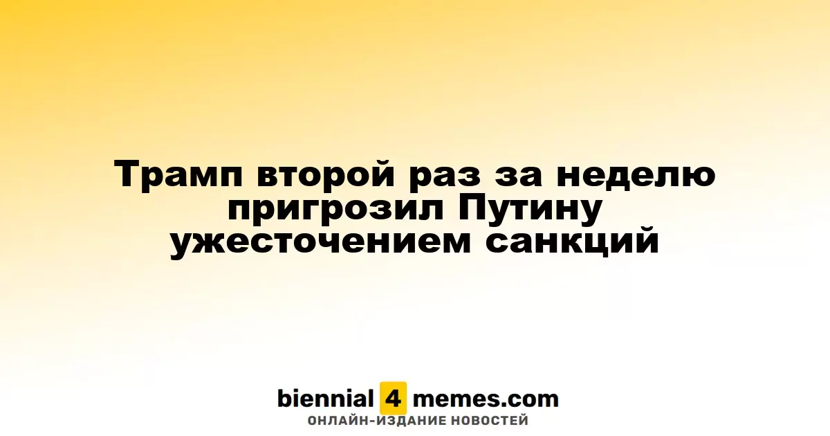 Трамп вновь предупредил Путина о возможных санкциях на фоне конфликта