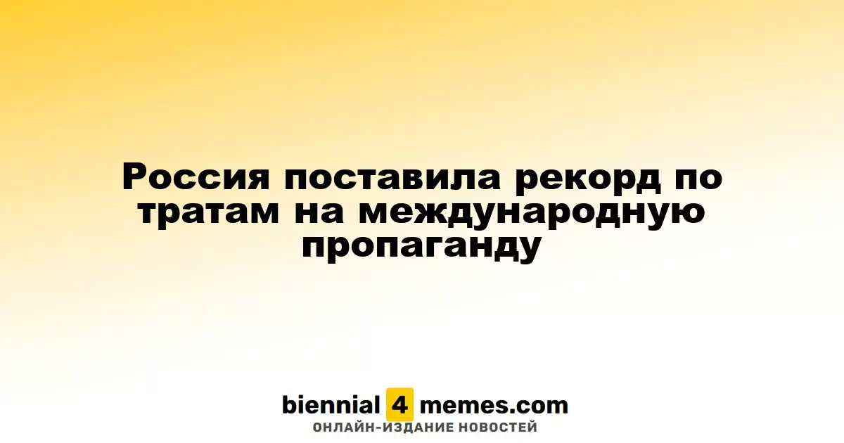 Россия поставила рекорд по тратам на международную пропаганду