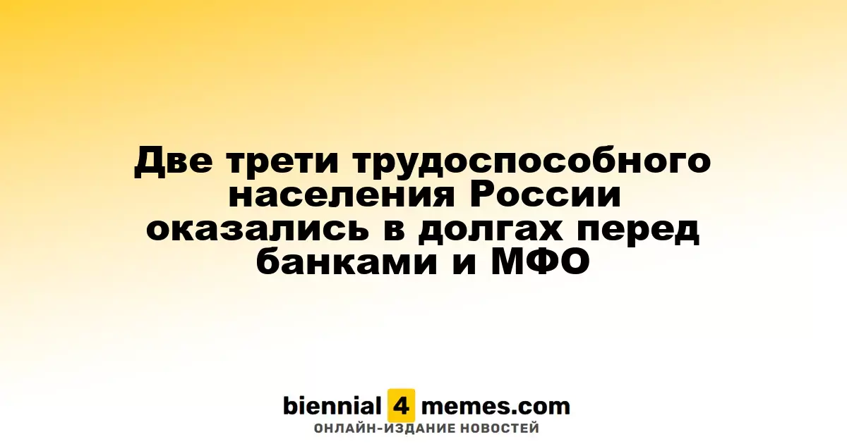 66% трудоспособного населения России задолжали банкам и МФО