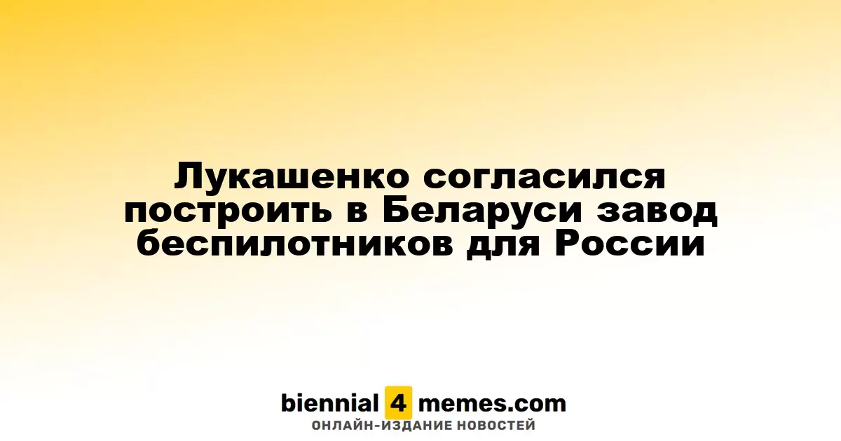 Лукашенко одобрил создание завода дронов в Беларуси для России