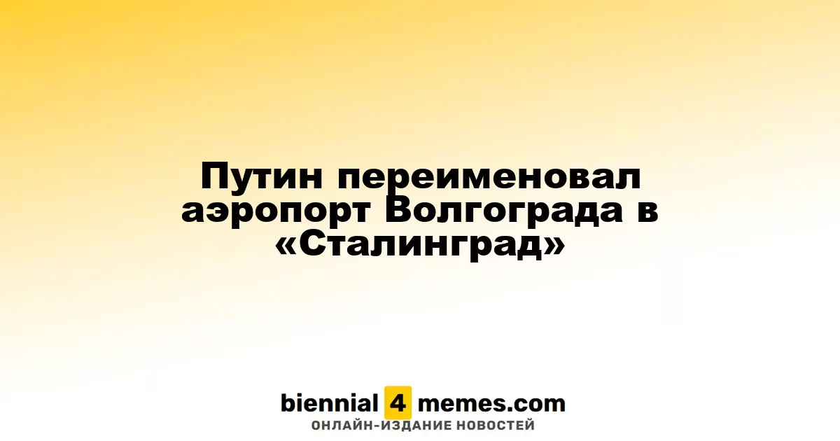 Путин изменил название аэропорта Волгограда на «Сталинград»