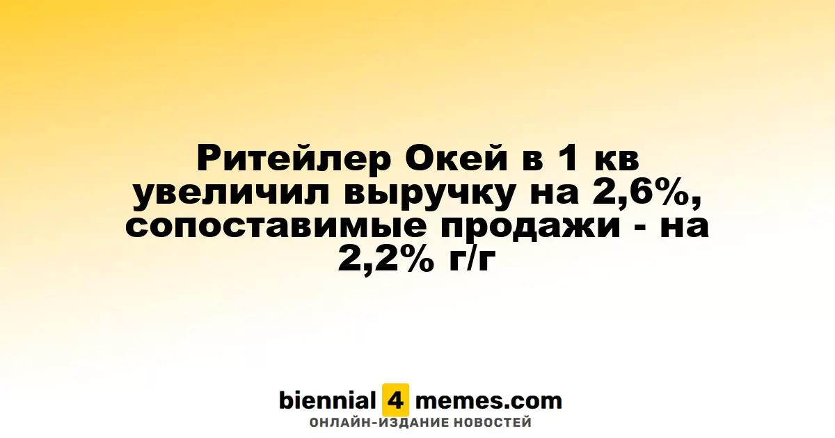 Ритейлер Окей за первый квартал увеличил выручку на 2,6%, сопоставимые продажи выросли на 2,2% в годовом выражении