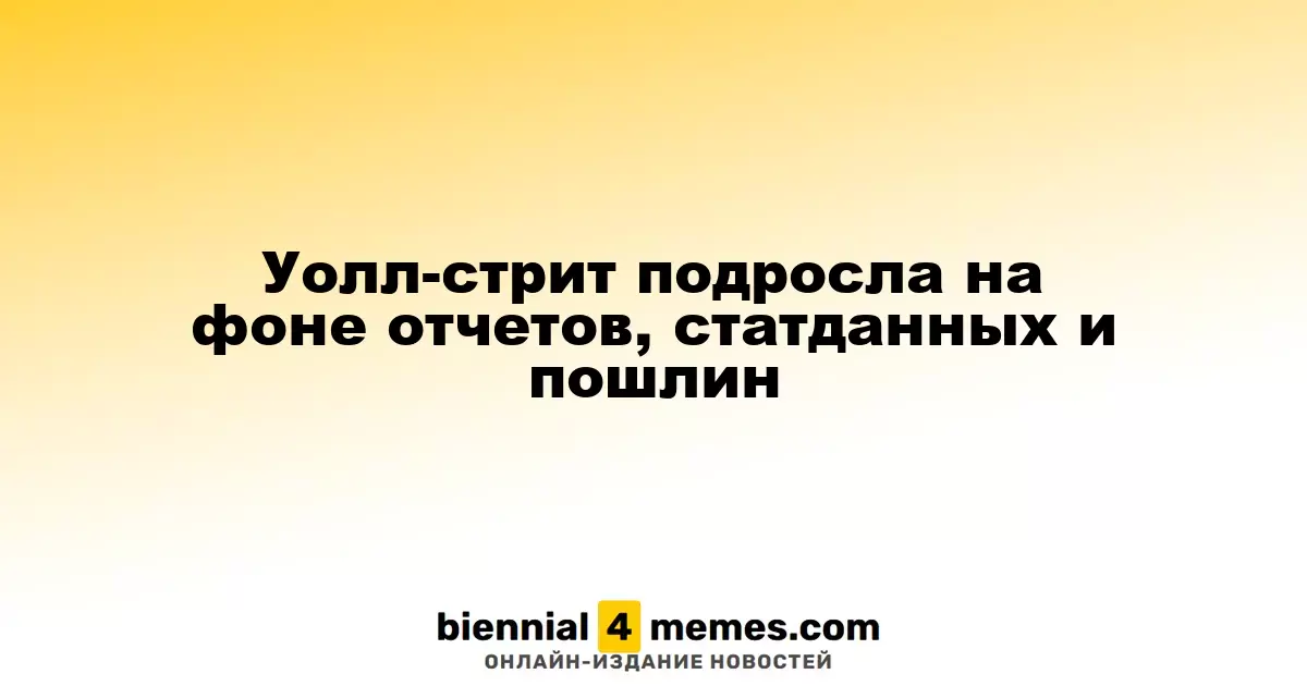 Фондовые индексы Уолл-стрит выросли на фоне отчетов, экономических данных и торговых изменений