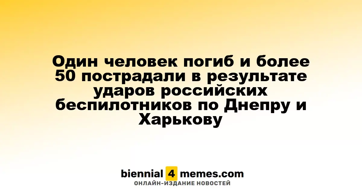 В результате атак российских дронов на Днепр и Харьков один человек погиб, более 50 пострадали