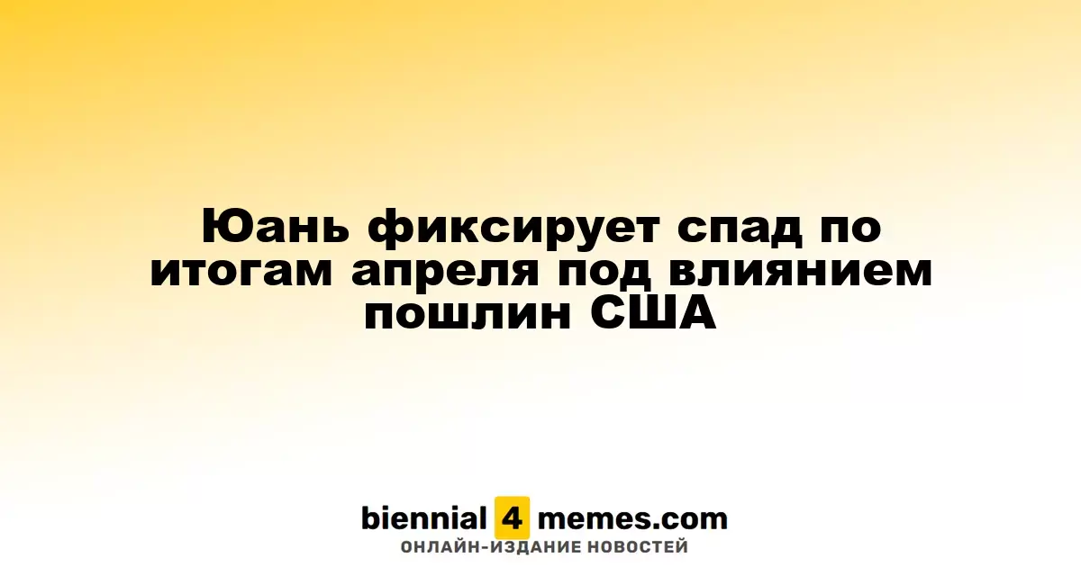 Юань демонстрирует снижение в апреле на фоне американских тарифов