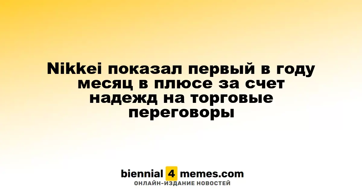 Индекс Nikkei завершил апрель ростом благодаря ожиданиям торговых переговоров