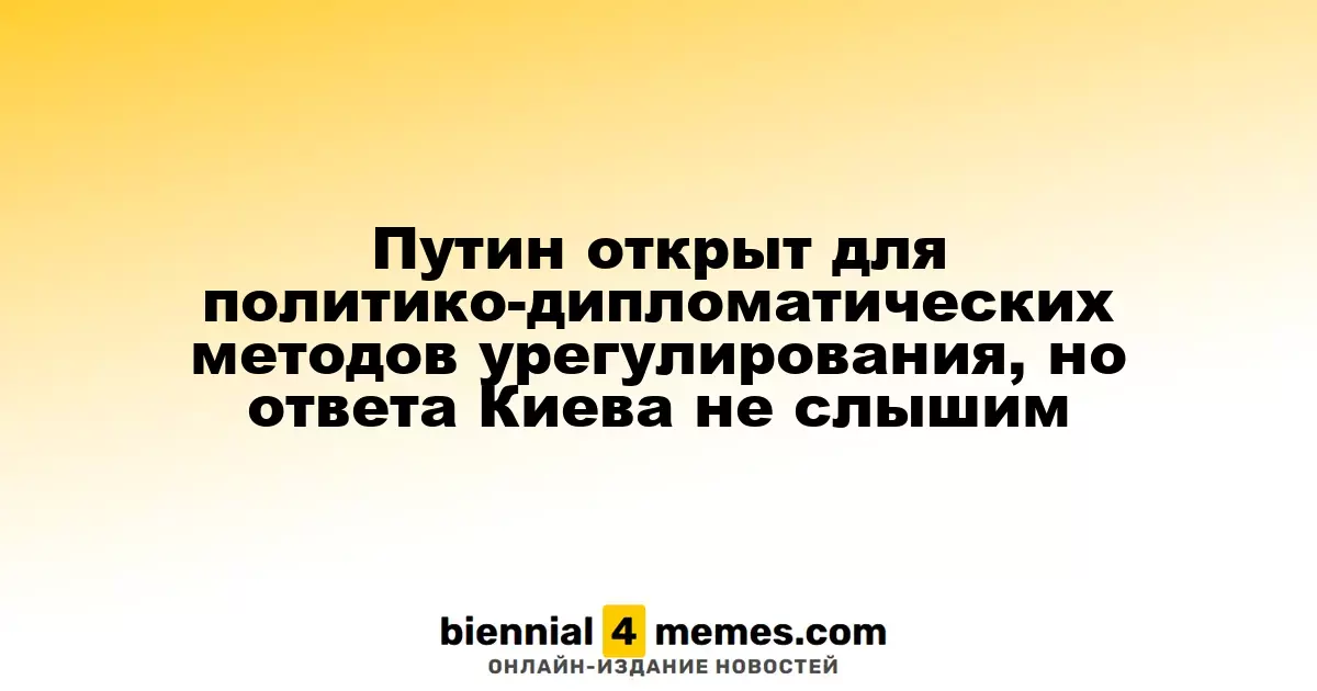 Путин готов к мирным переговорам, но ответа от Киева не поступает