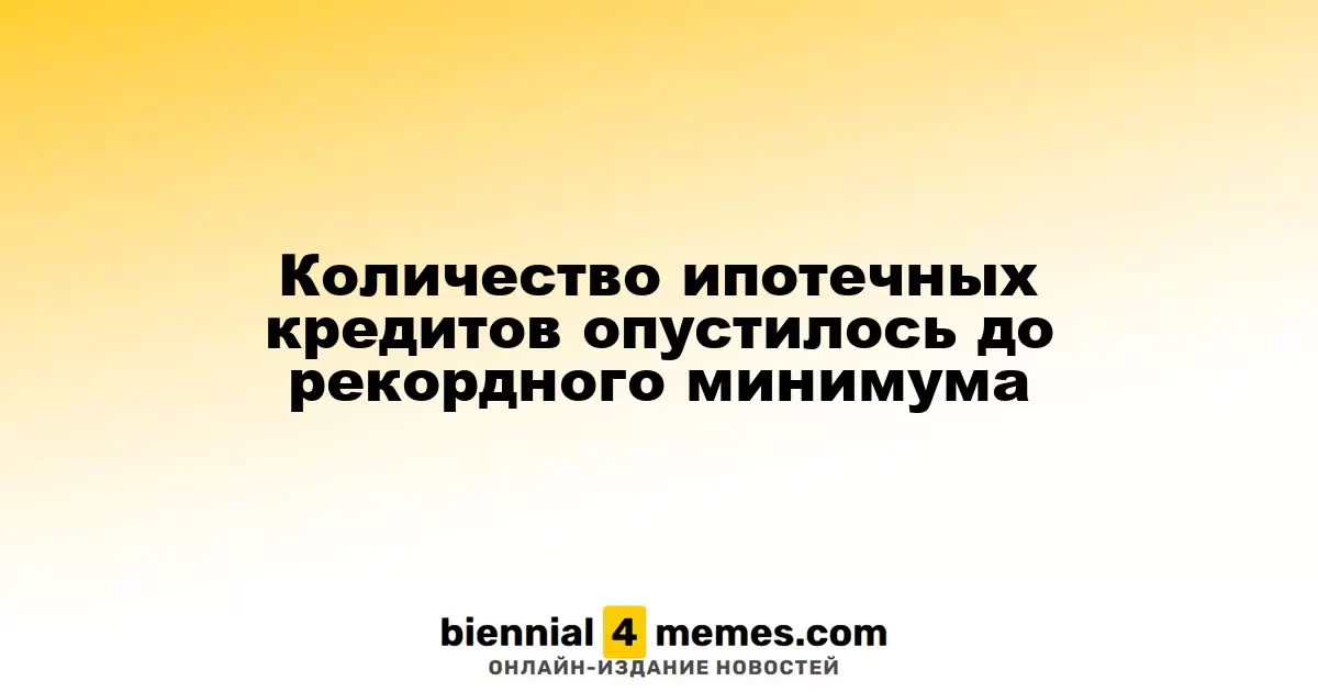 Ипотечные кредиты достигли исторического минимума