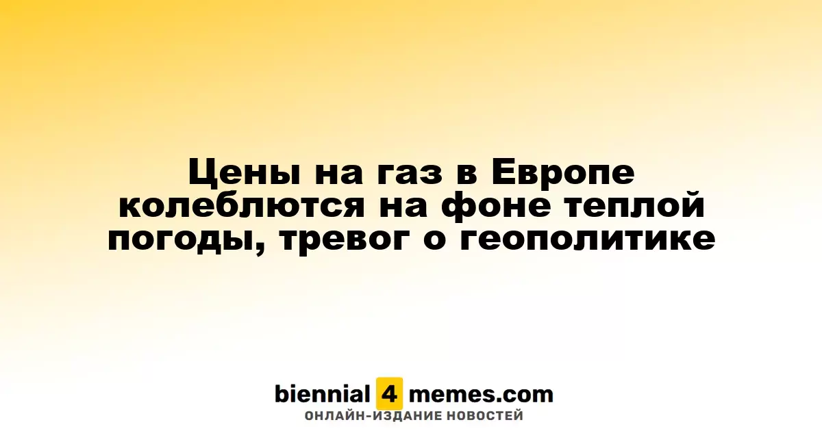 Цены на газ в Европе колеблются на фоне теплой погоды, тревог о геополитике