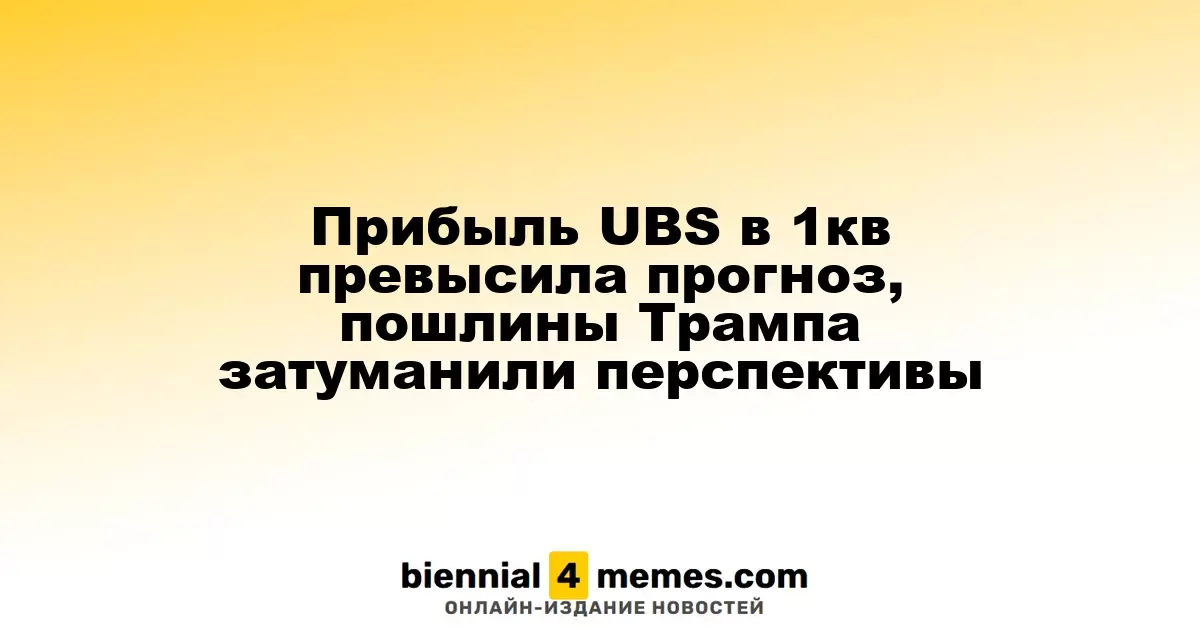UBS отчитался о прибыли за первый квартал, превышающей прогнозы, но риски от пошлин Трампа вызывают неопределенность