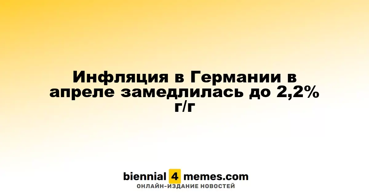 Инфляция в Германии в апреле снизилась до 2,2% по сравнению с прошлым годом