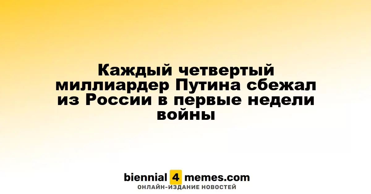 Четверть миллиардеров из окружения Путина покинули Россию в начале конфликта с Украиной