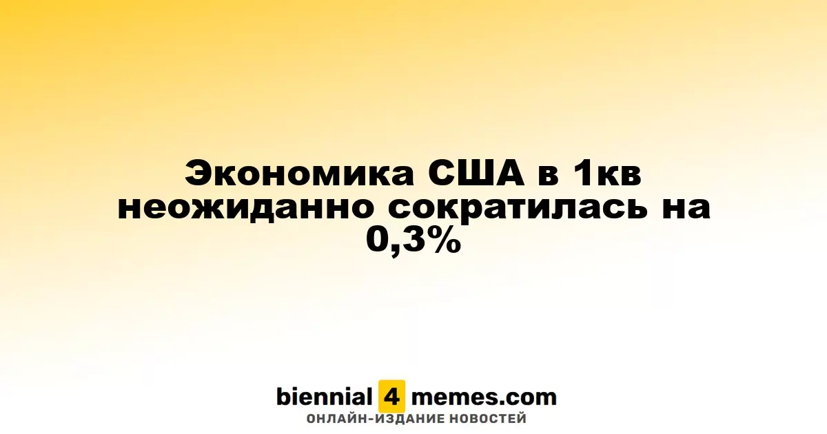 В первом квартале экономика США неожиданно сократилась на 0,3%