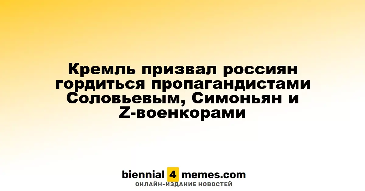 Кремль подчеркнул важность отечественных пропагандистов Соловьева, Симоньян и военных корреспондентов