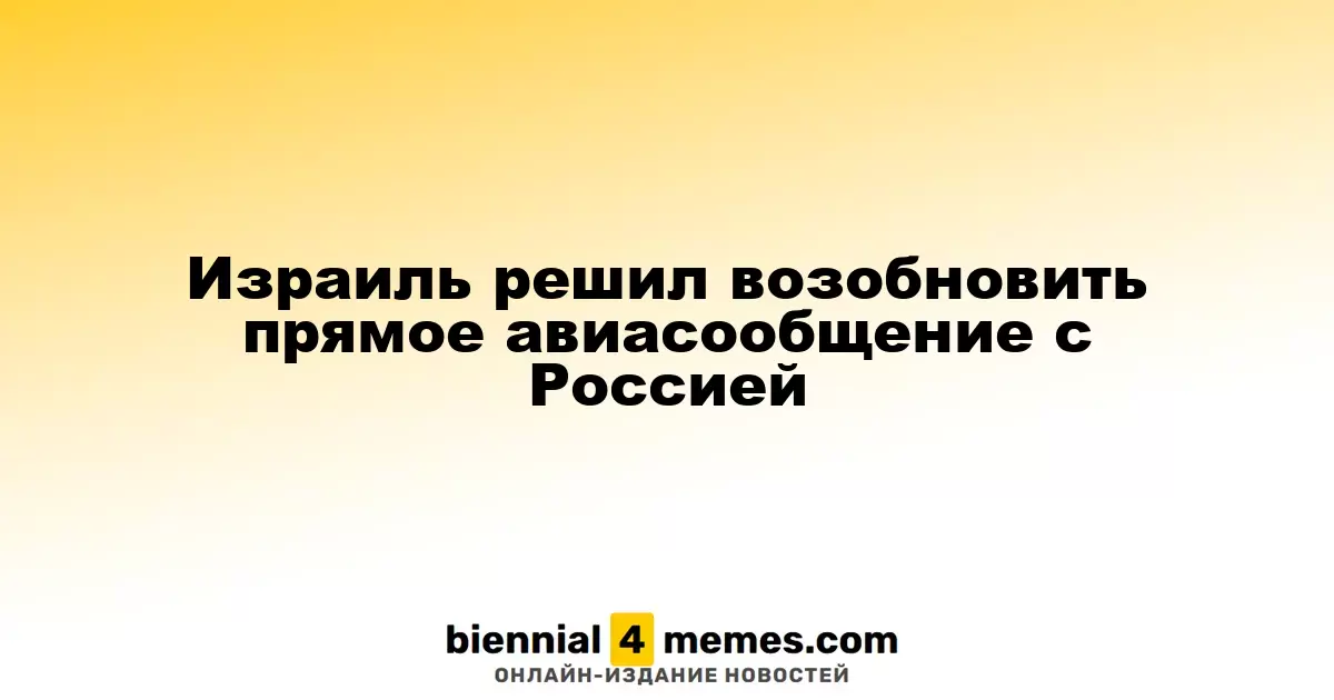 Израиль восстанавливает прямое авиасообщение с Россией